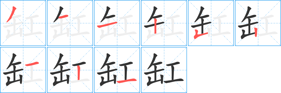 缸字笔画写法