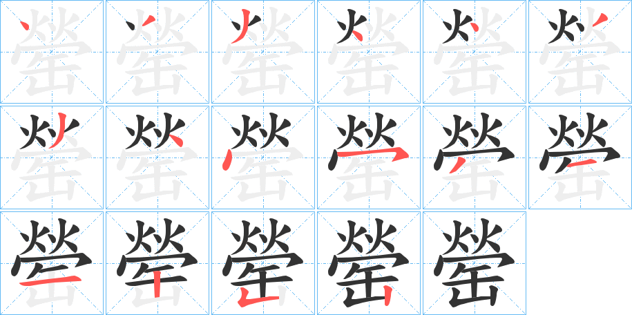 罃字笔画写法