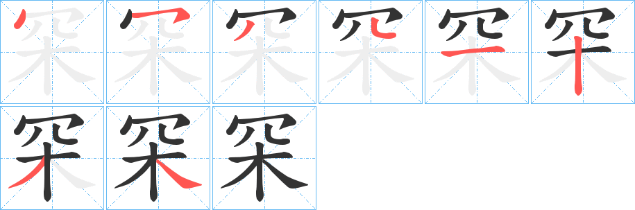 罙字笔画写法