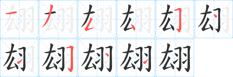 翃字笔画写法