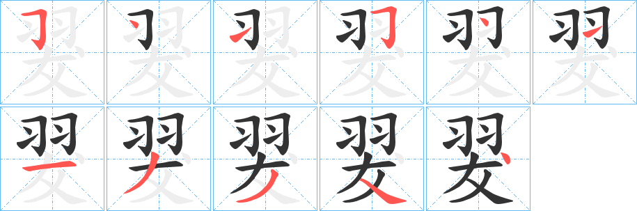 翇字笔画写法