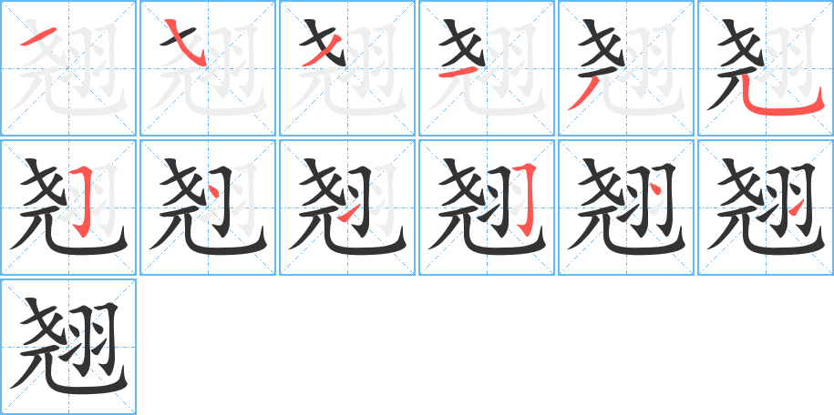 翘字笔画写法