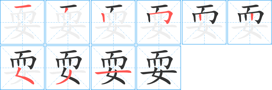 耍字笔画写法