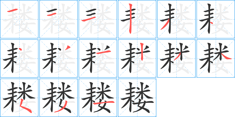 耧字笔画写法