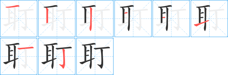 耵字笔画写法