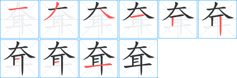 耷字笔画写法