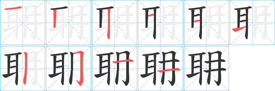 耼字笔画写法