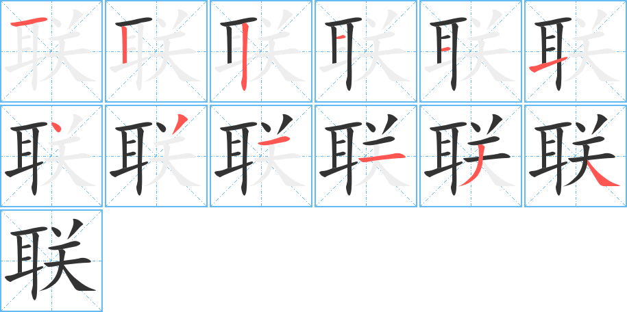 联字笔画写法