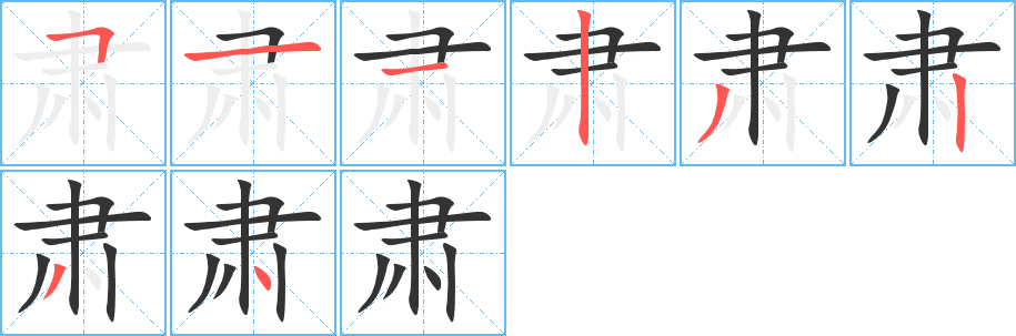 肃字笔画写法