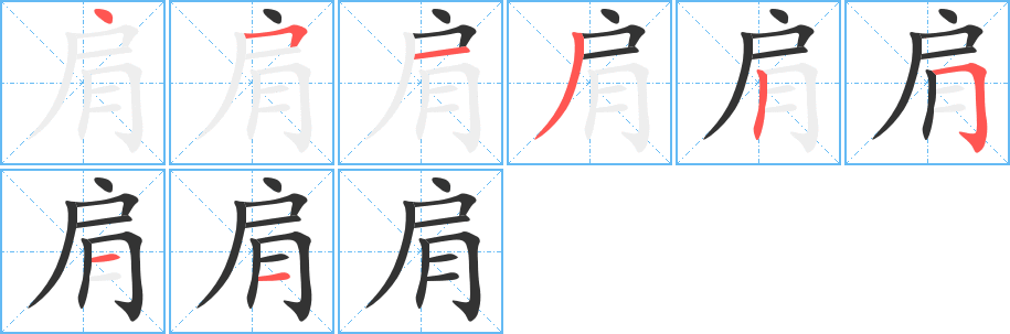 肩字笔画写法