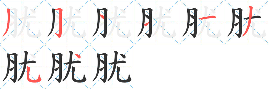 肬字笔画写法