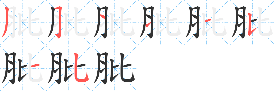 肶字笔画写法