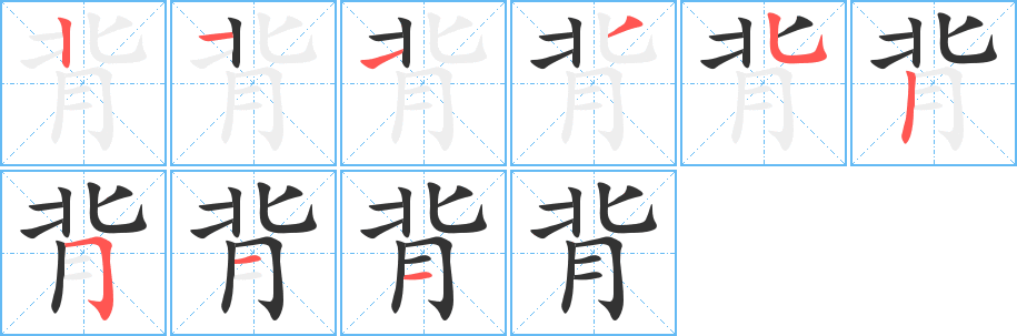 背字笔画写法