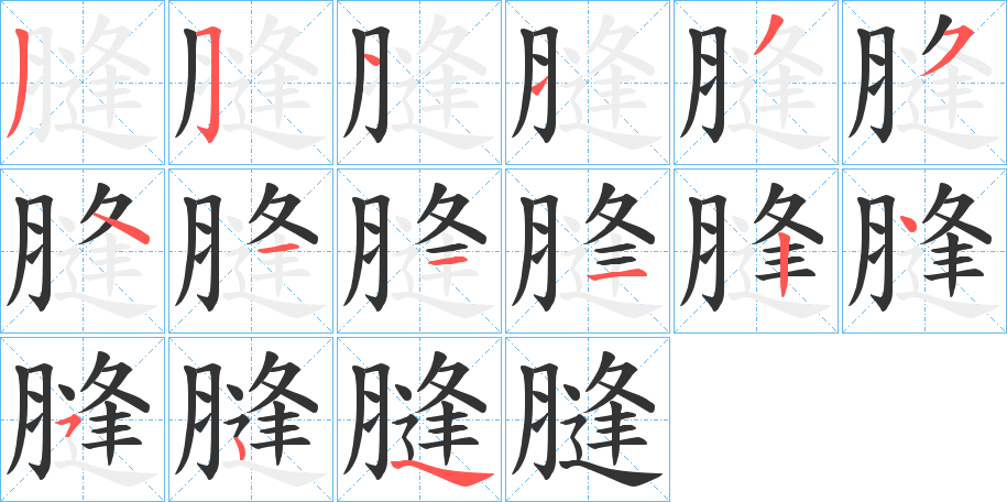 膖字笔画写法