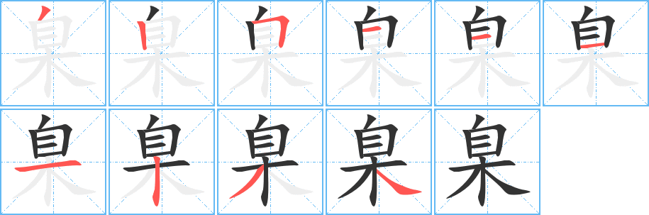 臬字笔画写法