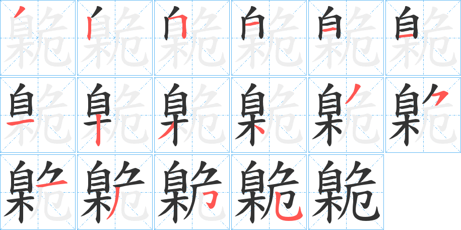 臲字笔画写法