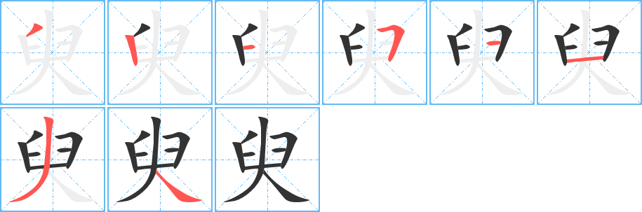 臾字笔画写法