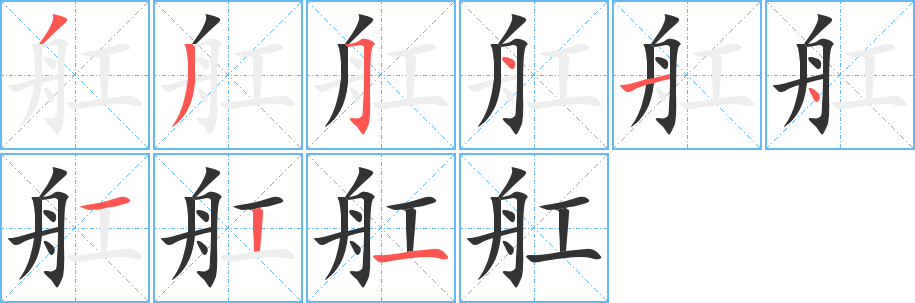 舡字笔画写法