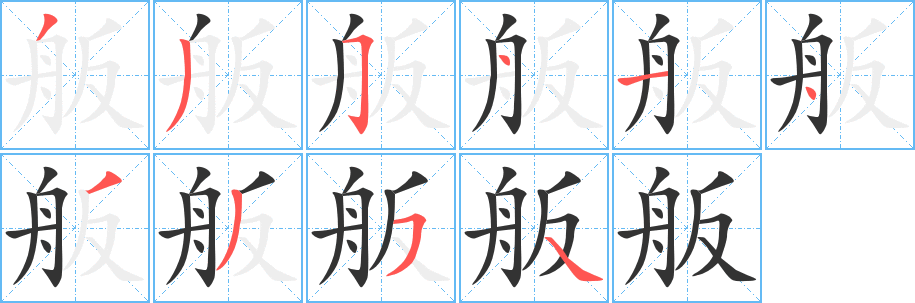 舨字笔画写法