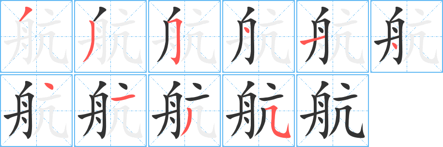 航字笔画写法