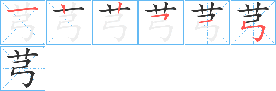 芎字笔画写法