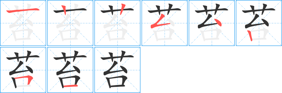 苔字笔画写法