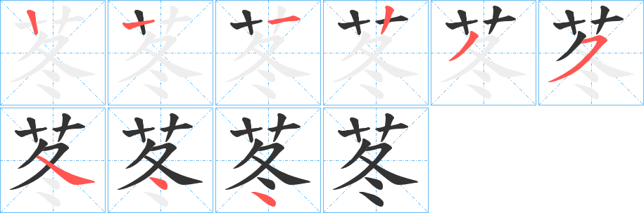 苳字笔画写法