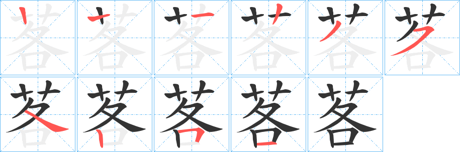 茖字笔画写法