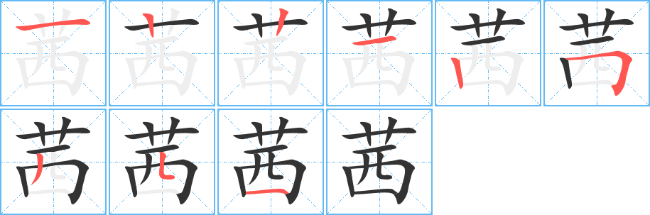 茜字笔画写法