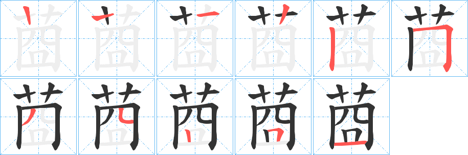 莔字笔画写法