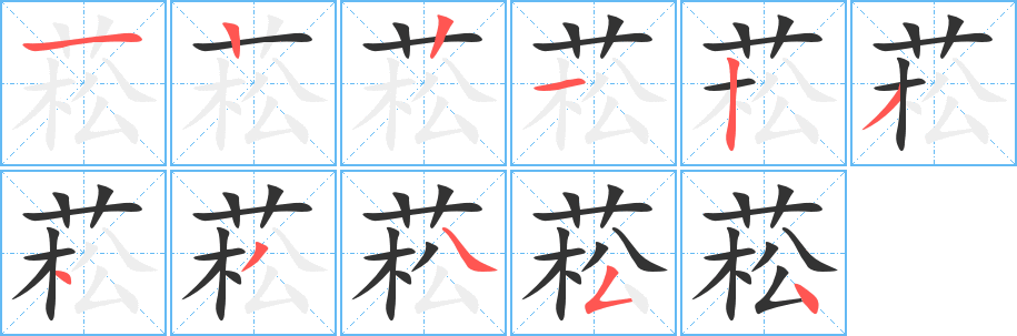 菘字笔画写法