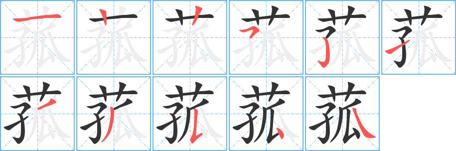 菰字笔画写法