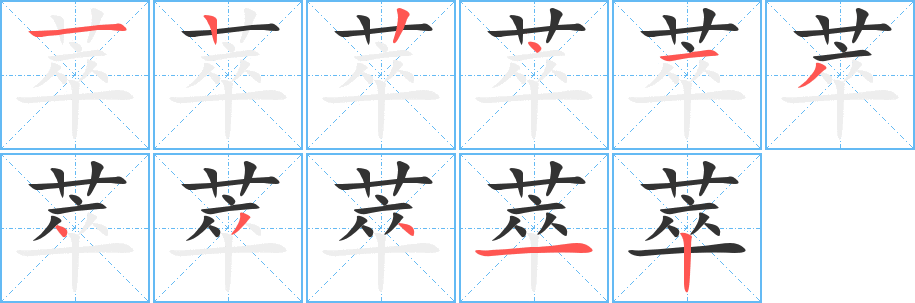 萃字笔画写法