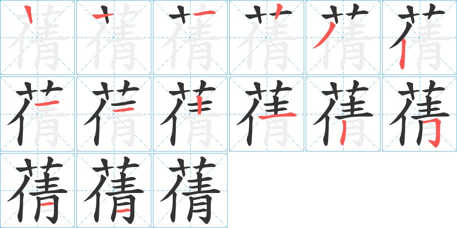 蒨字笔画写法