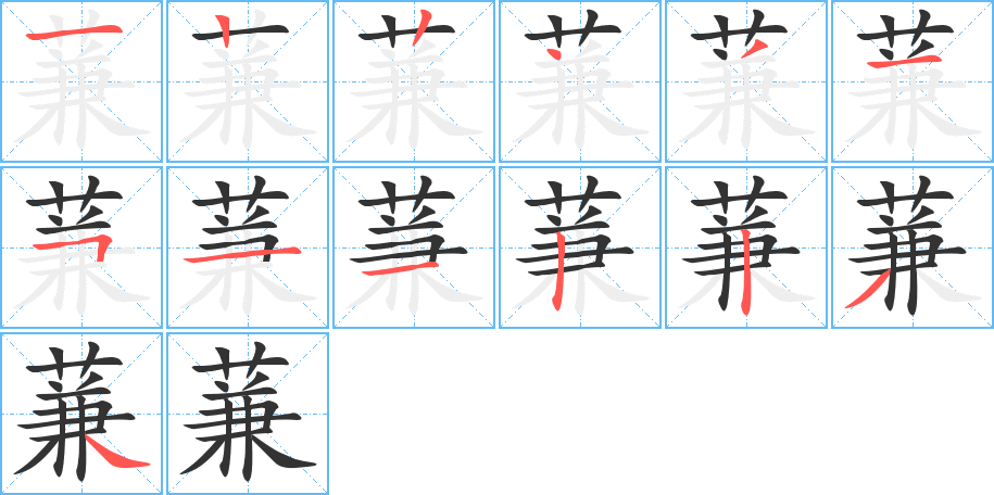 蒹字笔画写法