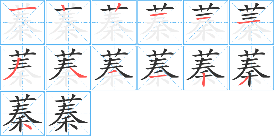 蓁字笔画写法