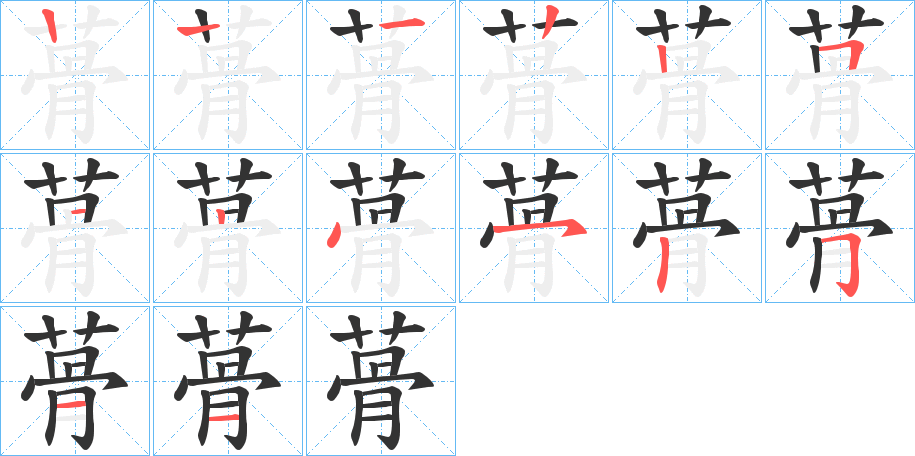 蓇字笔画写法