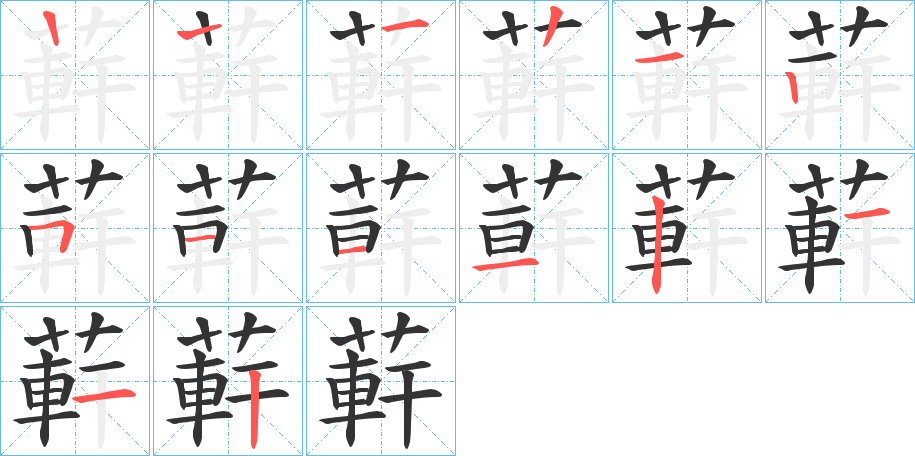 蓒字笔画写法