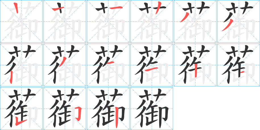 蓹字笔画写法