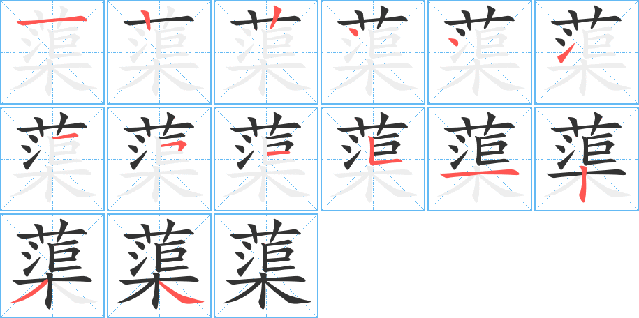 蕖字笔画写法