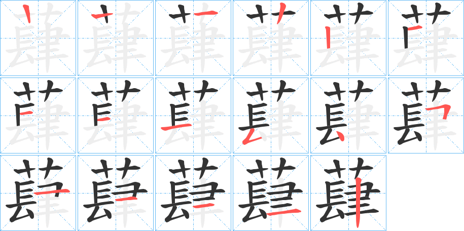 蕼字笔画写法