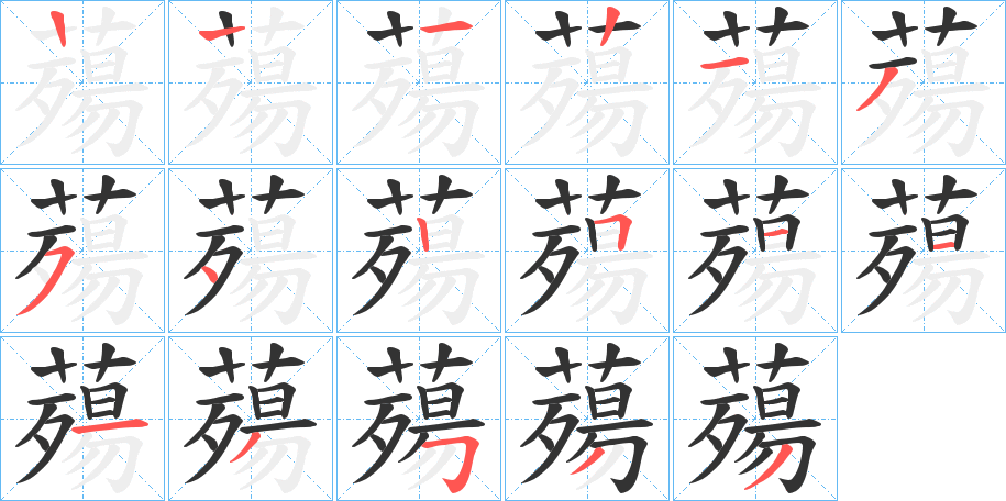 薚字笔画写法