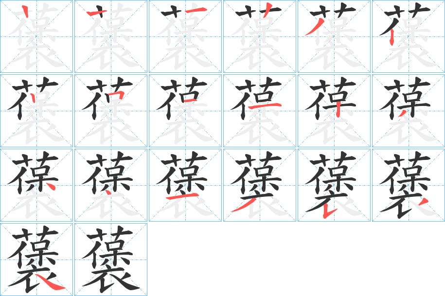 藵字笔画写法