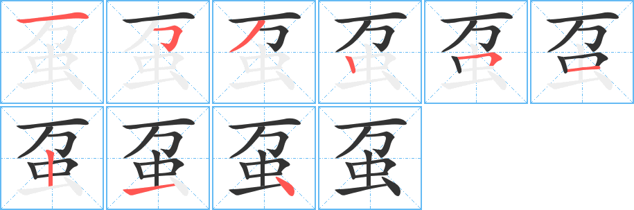 虿字笔画写法