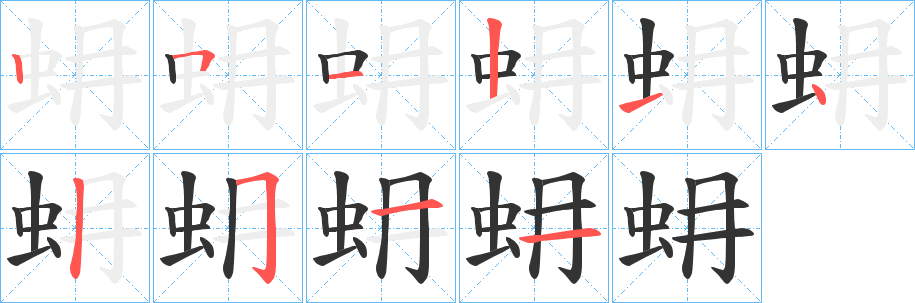 蚦字笔画写法