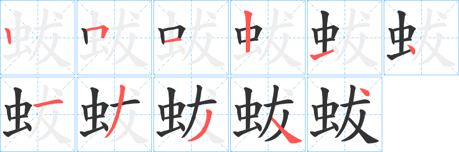 蛂字笔画写法