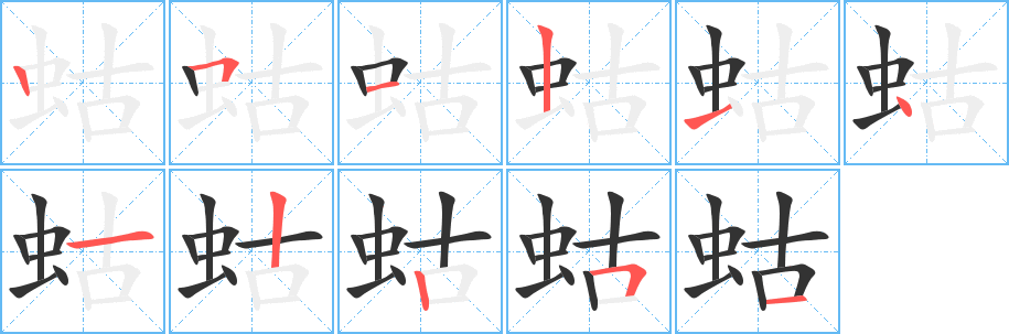 蛄字笔画写法