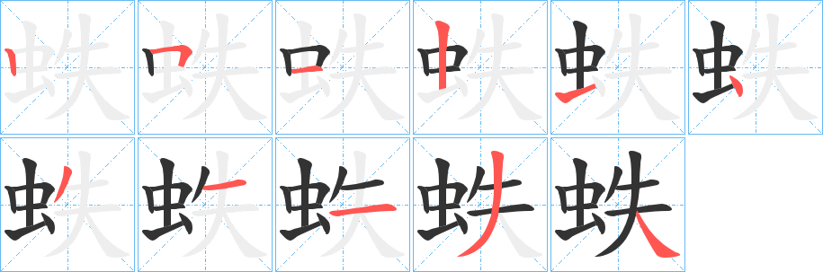 蛈字笔画写法