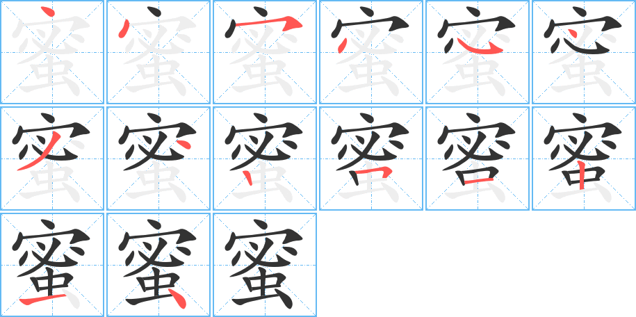 蜜字笔画写法