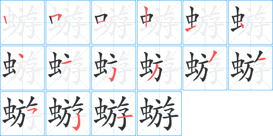 蝣字笔画写法